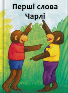 Перші слова Чарлі