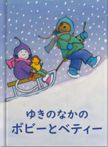 ゆきのなかのボビーとベティー