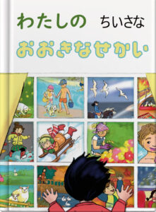 わたしの　ちいさな　おおきなせかい