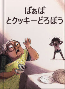 ばぁばとクッキーどろぼう