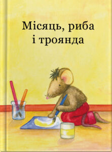 Місяць, риба і троянда