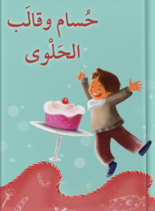 حسام وقالب الحلوى