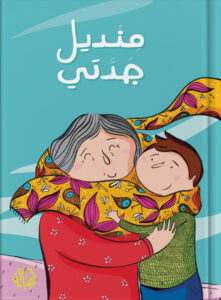منديل  جدّتي