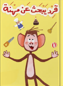 قرد يبحث عن مهنة
