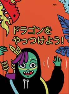 ドラゴンをやっつけよう！