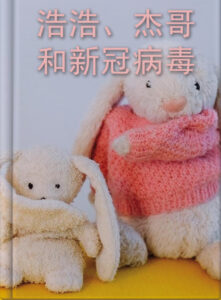浩浩、杰哥和新冠病毒