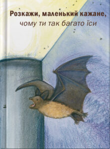 Розкажи, маленький кажане, чому ти так багато їси