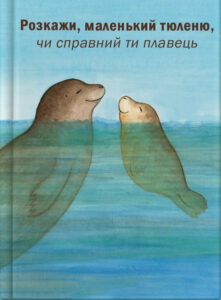 Розкажи, маленький тюленю, чи справний ти плавець