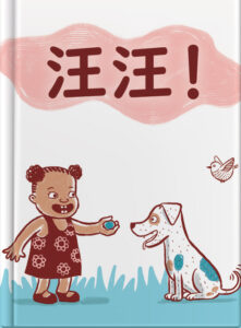 汪汪！