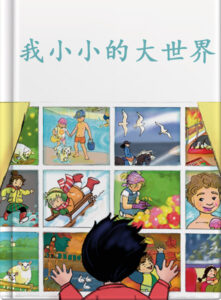 我小小的大世界