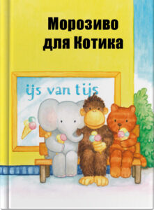 Морозиво для Котика