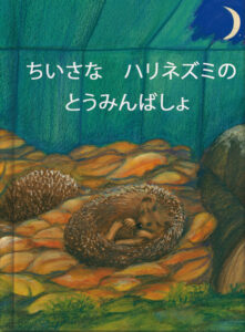 ちいさな　ハリネズミの　とうみんばしょ