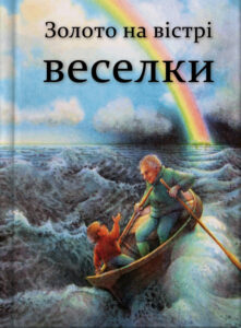 Золото на вістрі веселки