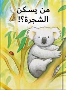 من يسكن الشجرة؟!
