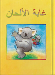 غابة الألحان