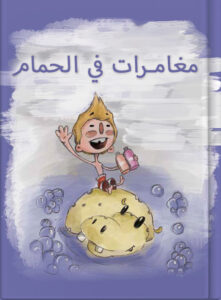 مغامرات في الحمام