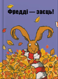 Фредді — заєць!