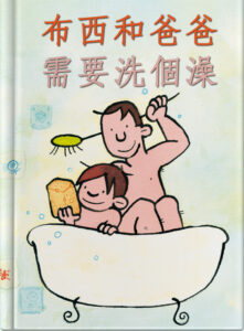 布西和爸爸需要洗個澡