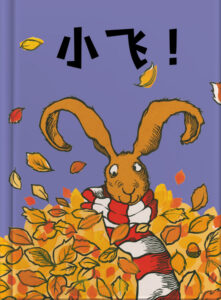 小飞！