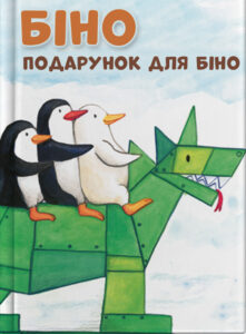 Подарунок для Біно