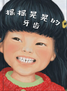 摇摇晃晃的牙齿