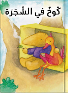 كُوخٌ في الشَّجَرَة