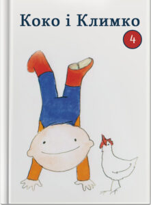 Коко і Климко. Книга 4.