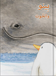 بِينو والحُوت