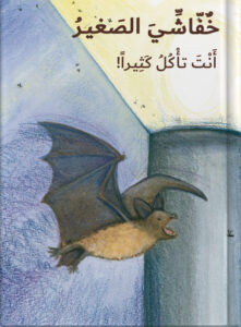 خٌفّاشِّيَ الصَغيرُ، أَنْتَ تأْكُلُ كَثِيراً!