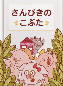 さんびきの　こぶた