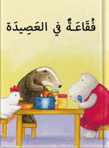 فُقَاعَةٌ في العَصِيدَة
