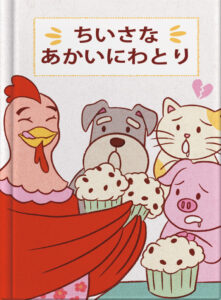 ちいさな　あかいにわとり