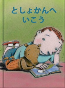 としょかんへ　いこう