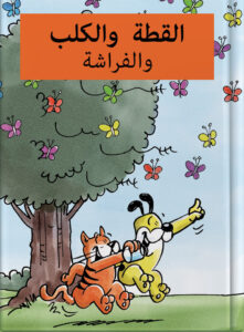القطة والكلب والفراشة