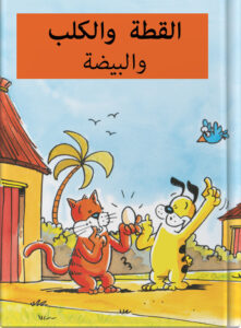 القطة والكلب والبيضة