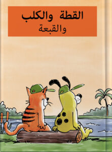 القطة والكلب والقبعة