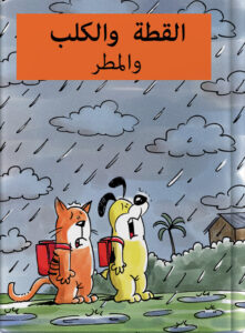 القط والكلب والمطر