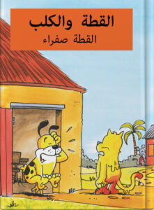 القطة والكلب القطة صفراء
