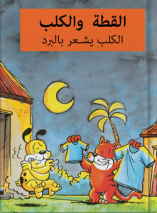 القطة والكلب – الكلب يشعر بالبرد