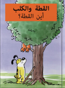 القطة والكلب أين القطة؟
