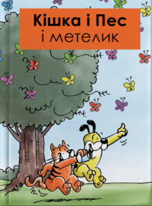 Кішка i Пес і метелик