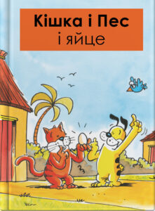 Кішка i Пес і яйце