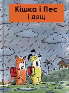 Кішка i Пес і дощ