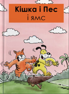 Кішка i Пес і ямс