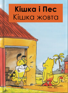 Кішка і Пес – Кішка жовта