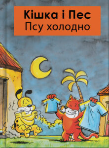 Кішка і Пес – Псу холодно