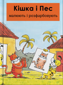 Кішка i Пес малюють і розфарбовують