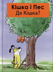Кішка i Пес – Де Кішка?