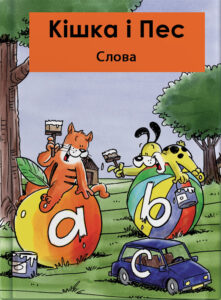 Кішка i Пес – Слова