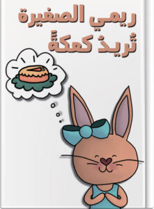 ريمي الصغيرة تُريدُ كعكةً
